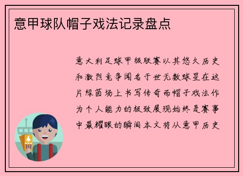意甲球队帽子戏法记录盘点