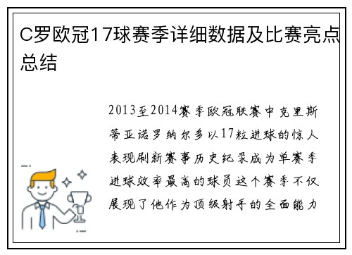 C罗欧冠17球赛季详细数据及比赛亮点总结