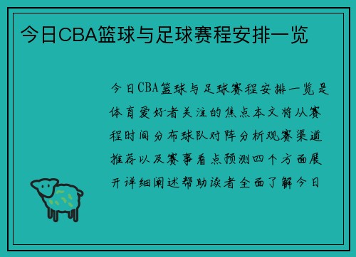 今日CBA篮球与足球赛程安排一览