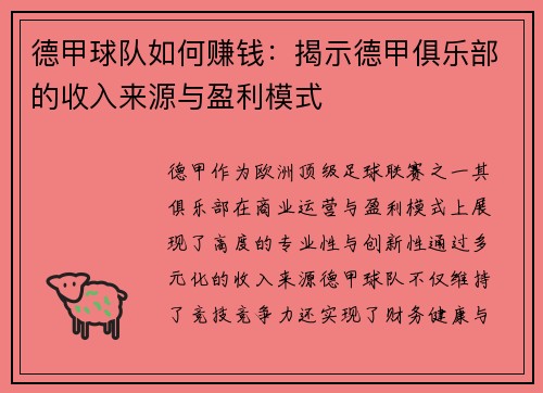 德甲球队如何赚钱：揭示德甲俱乐部的收入来源与盈利模式