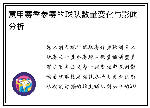 意甲赛季参赛的球队数量变化与影响分析