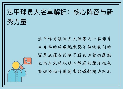 法甲球员大名单解析：核心阵容与新秀力量