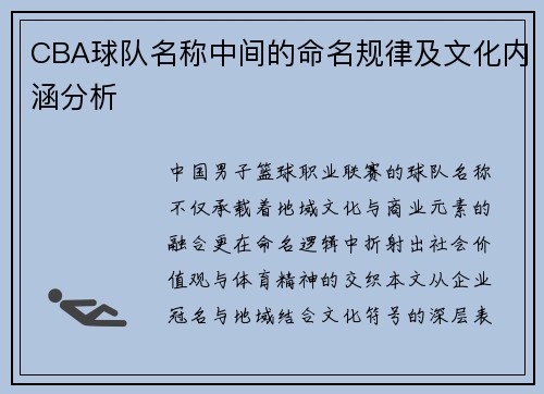 CBA球队名称中间的命名规律及文化内涵分析