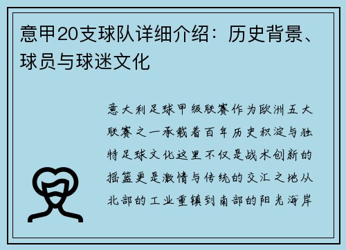 意甲20支球队详细介绍：历史背景、球员与球迷文化