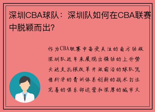 深圳CBA球队：深圳队如何在CBA联赛中脱颖而出？