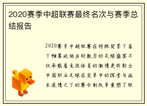 2020赛季中超联赛最终名次与赛季总结报告