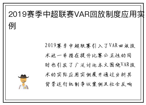 2019赛季中超联赛VAR回放制度应用实例