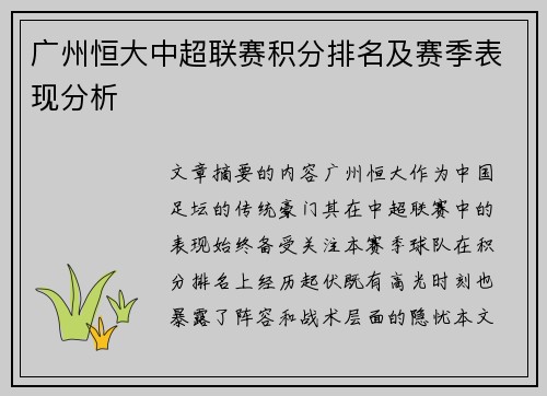 广州恒大中超联赛积分排名及赛季表现分析