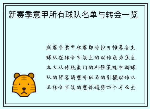新赛季意甲所有球队名单与转会一览