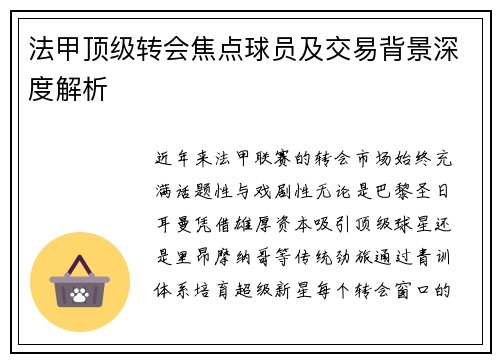 法甲顶级转会焦点球员及交易背景深度解析
