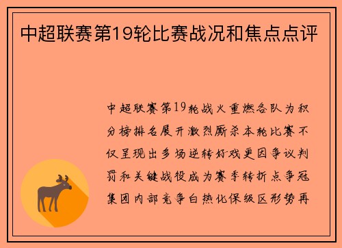 中超联赛第19轮比赛战况和焦点点评