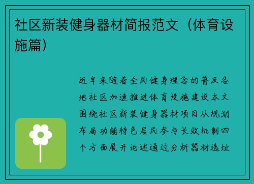 社区新装健身器材简报范文（体育设施篇）