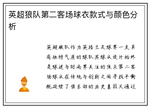 英超狼队第二客场球衣款式与颜色分析