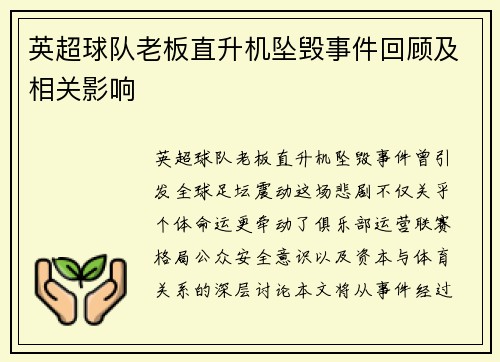 英超球队老板直升机坠毁事件回顾及相关影响