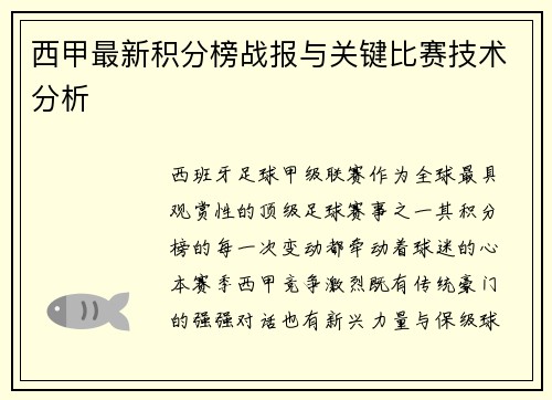 西甲最新积分榜战报与关键比赛技术分析