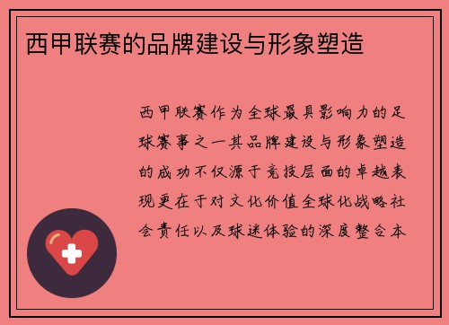 西甲联赛的品牌建设与形象塑造