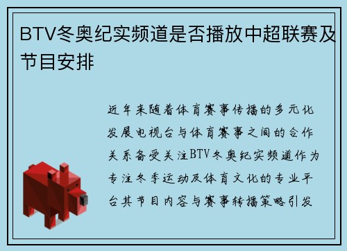 BTV冬奥纪实频道是否播放中超联赛及节目安排