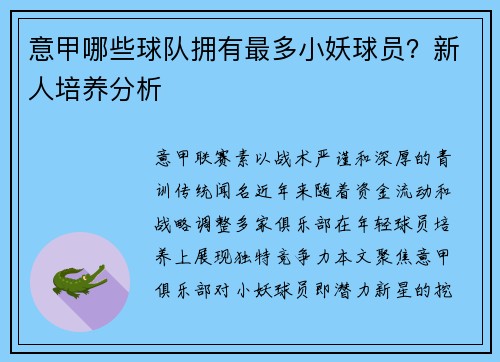 意甲哪些球队拥有最多小妖球员？新人培养分析