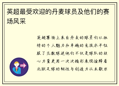 英超最受欢迎的丹麦球员及他们的赛场风采