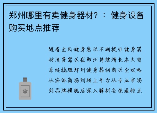 郑州哪里有卖健身器材？：健身设备购买地点推荐