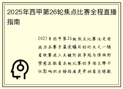 2025年西甲第26轮焦点比赛全程直播指南