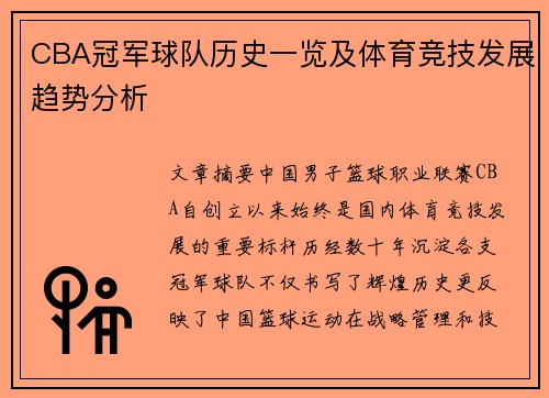 CBA冠军球队历史一览及体育竞技发展趋势分析