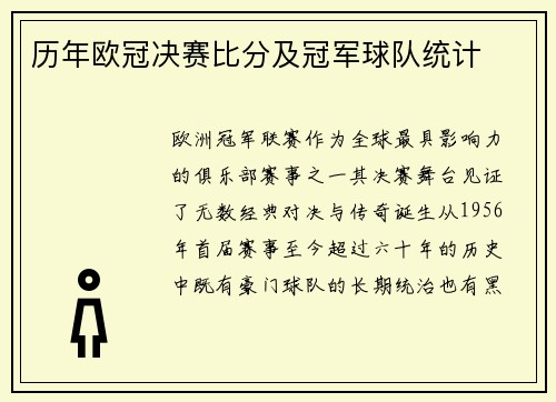 历年欧冠决赛比分及冠军球队统计