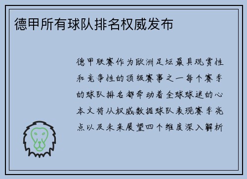 德甲所有球队排名权威发布
