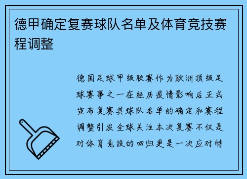 德甲确定复赛球队名单及体育竞技赛程调整