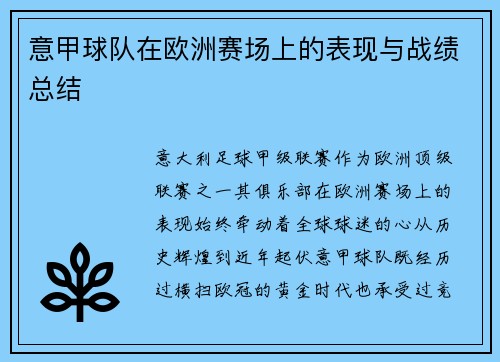 意甲球队在欧洲赛场上的表现与战绩总结