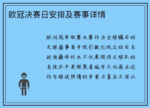 欧冠决赛日安排及赛事详情