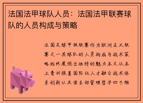 法国法甲球队人员：法国法甲联赛球队的人员构成与策略