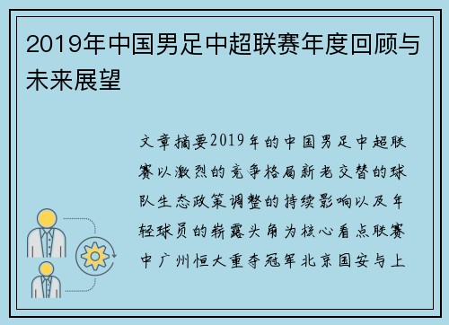 2019年中国男足中超联赛年度回顾与未来展望