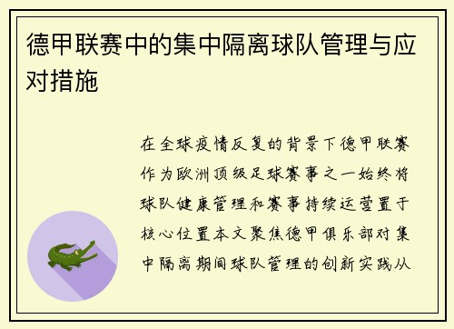 德甲联赛中的集中隔离球队管理与应对措施
