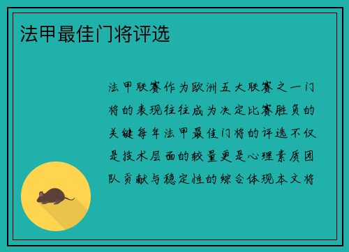 法甲最佳门将评选