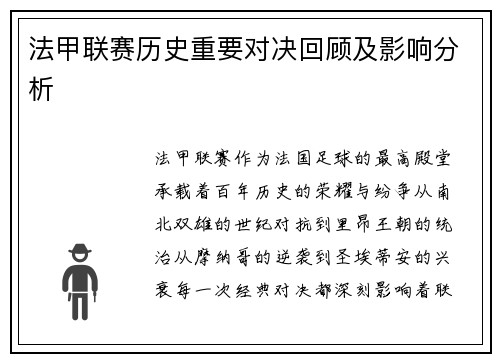 法甲联赛历史重要对决回顾及影响分析