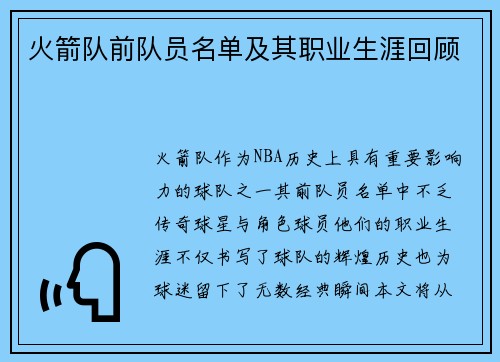 火箭队前队员名单及其职业生涯回顾