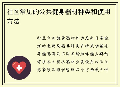 社区常见的公共健身器材种类和使用方法
