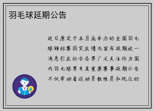 羽毛球延期公告