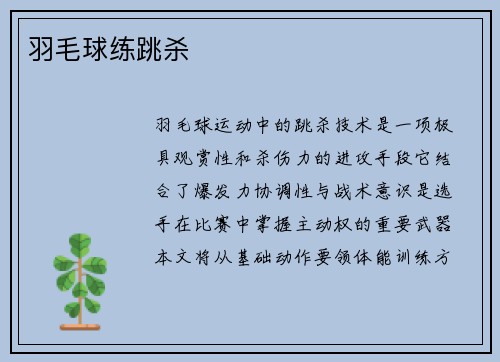 羽毛球练跳杀