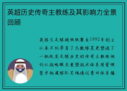 英超历史传奇主教练及其影响力全景回顾