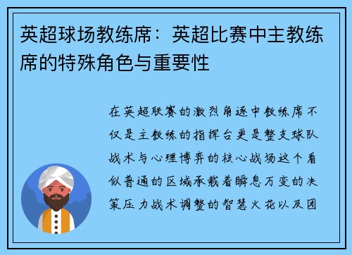 英超球场教练席：英超比赛中主教练席的特殊角色与重要性