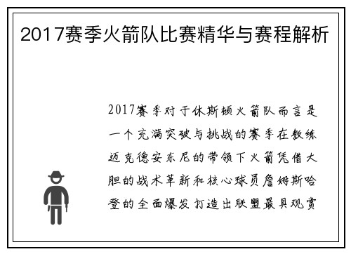 2017赛季火箭队比赛精华与赛程解析