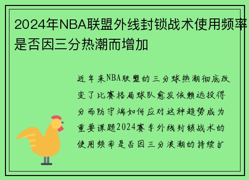 2024年NBA联盟外线封锁战术使用频率是否因三分热潮而增加