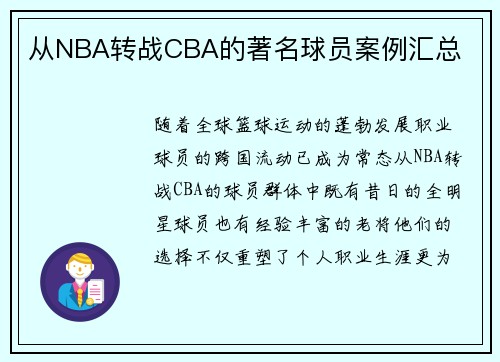 从NBA转战CBA的著名球员案例汇总