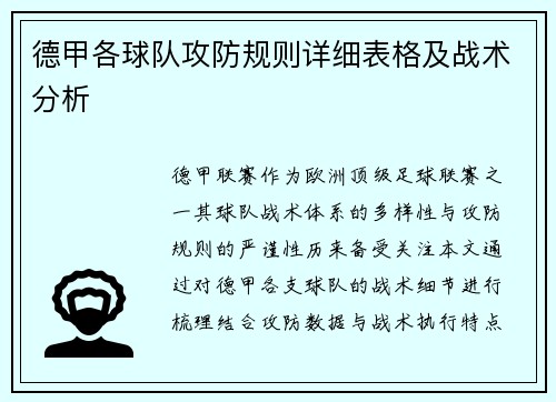 德甲各球队攻防规则详细表格及战术分析