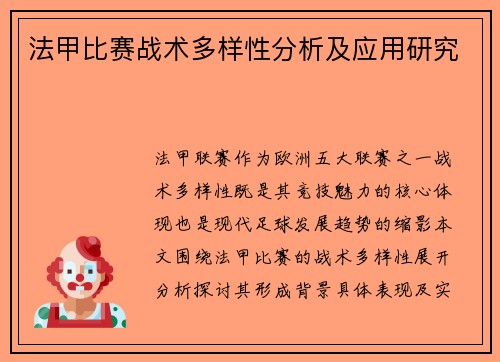 法甲比赛战术多样性分析及应用研究