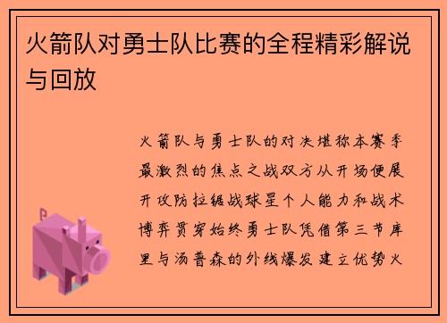 火箭队对勇士队比赛的全程精彩解说与回放