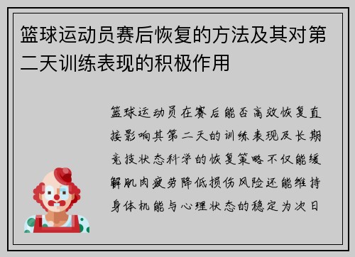 篮球运动员赛后恢复的方法及其对第二天训练表现的积极作用