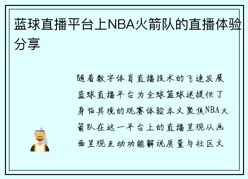 蓝球直播平台上NBA火箭队的直播体验分享